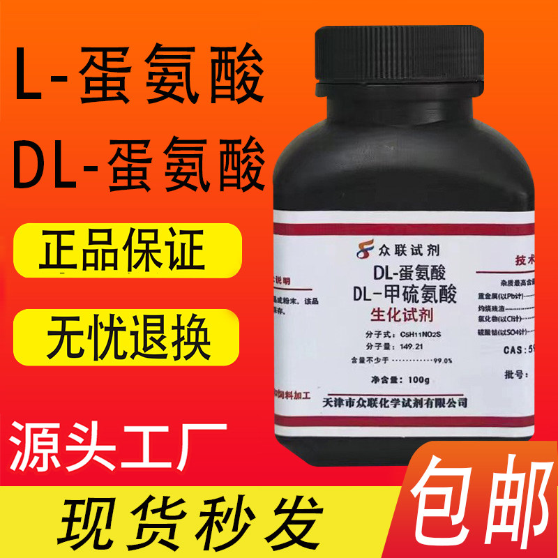 L-甲硫氨酸 L-蛋氨酸 DL-甲硫氨酸 DL-蛋氨酸 生化试剂实验用包邮
