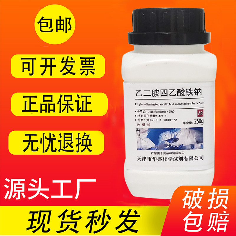 edta铁钠 螯合铁 乙二胺四乙酸铁钠肥 AR250g分析纯 水培原料试剂