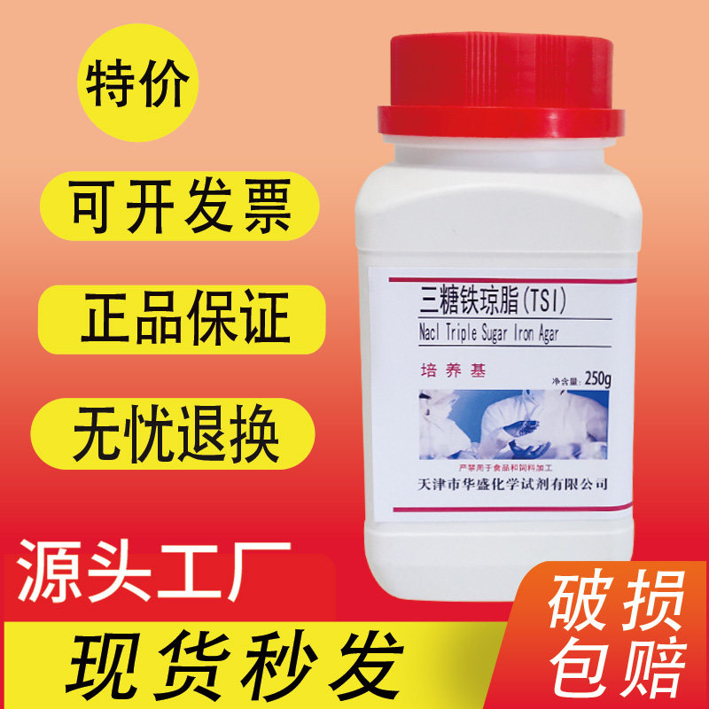 三糖铁琼脂TSI培养基细菌检测培养微生物肠杆实验生化试剂特价