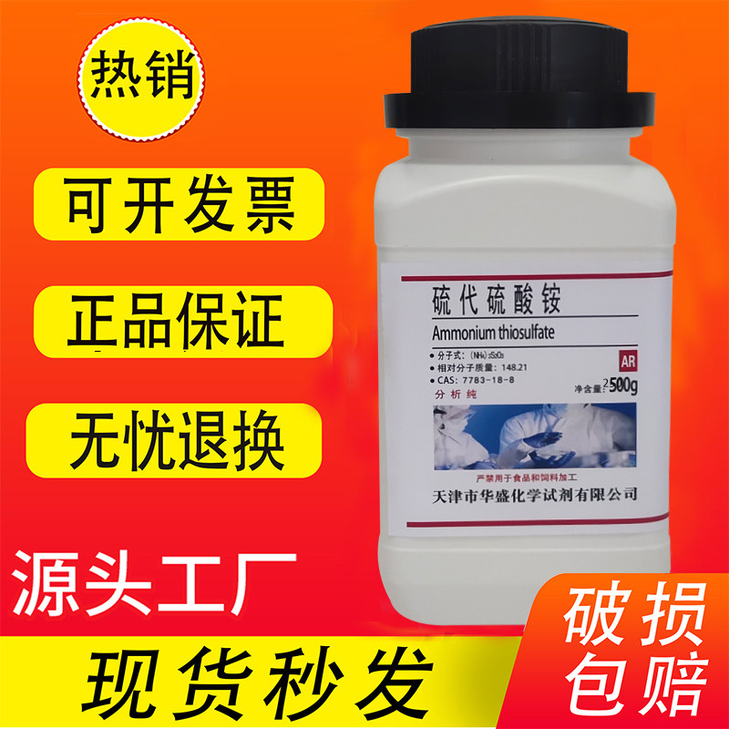 硫代硫酸铵 分析纯 AR500g 实验用品 化学试剂 7783-18-8  现货