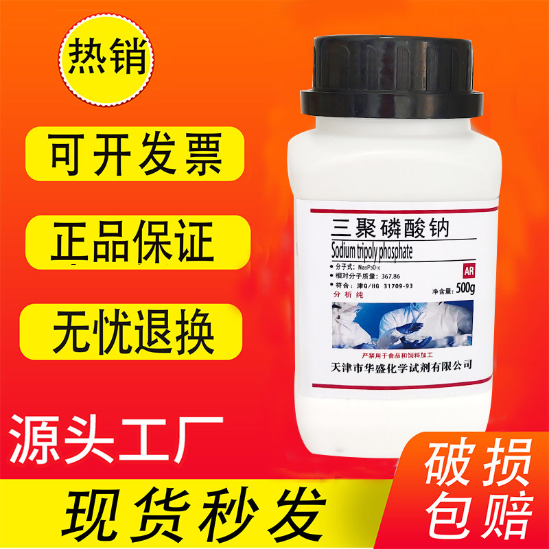 多聚磷酸钠三聚磷酸钠AR分析纯500g实验用品化学试剂药品现货速发