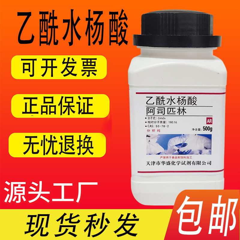 阿司匹林 阿斯匹林乙酰水杨酸 纯度&ge;99% 科研实验试剂包邮速发
