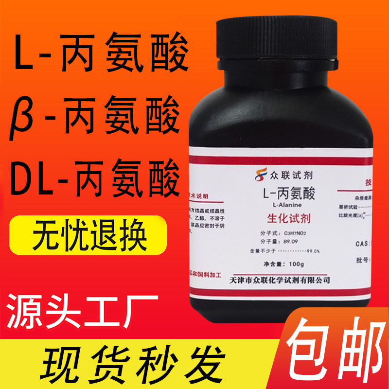 D-丙氨酸L-丙氨酸DL-丙氨酸100gg&beta;-丙氨酸BR 2-氨基丙酸实验试剂