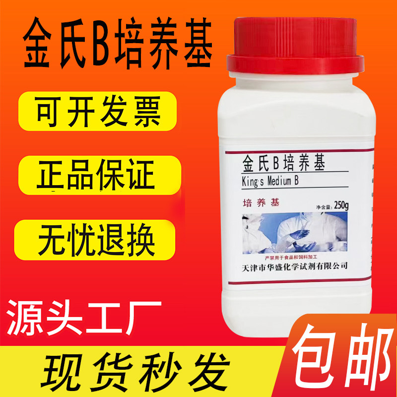 金氏B培养基用于铜绿假单胞菌产荧光色素试验科研试剂包邮速发