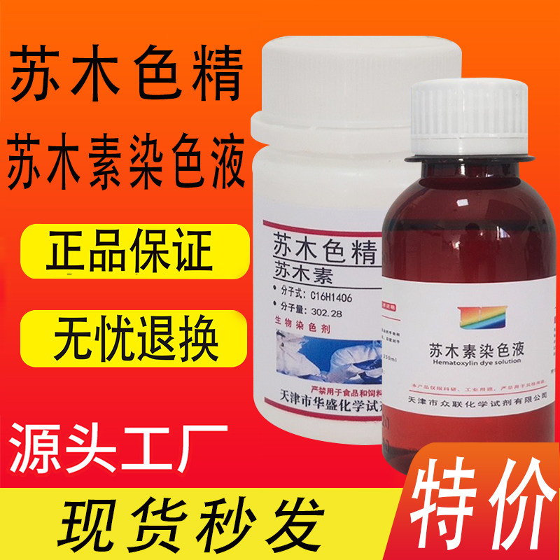 苏木色精粉末 苏木素5g 10g 生物染色剂溶液实验用化学试剂 现货
