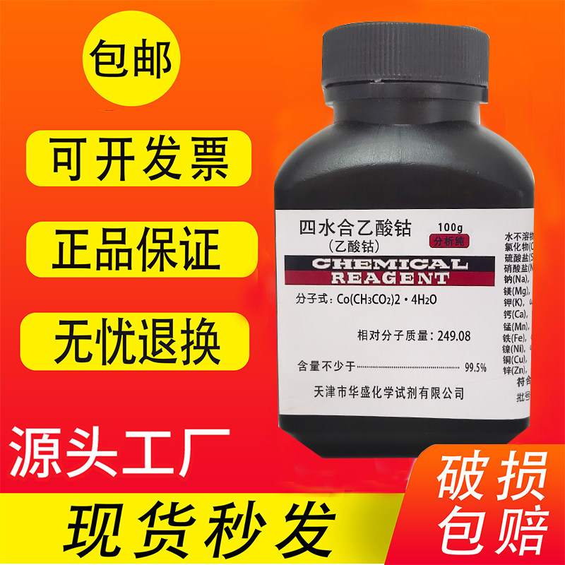 乙酸钴 100g 四水醋酸钴 分析纯AR 100克 化学实验室用品试剂包邮
