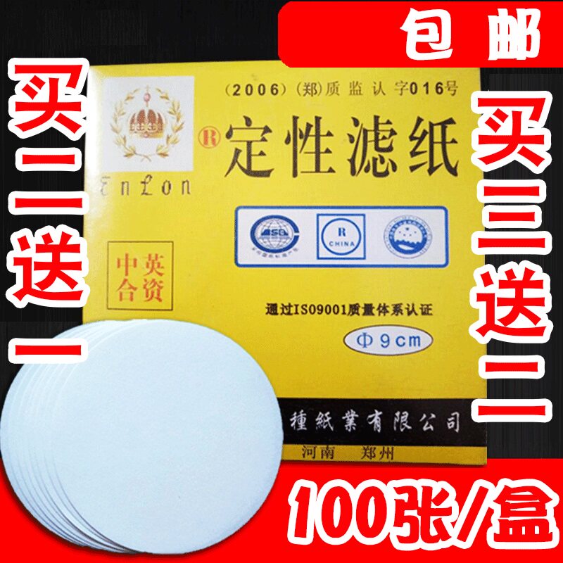 包邮中速定性滤纸9cm汽车机油机油实验耗材实验滤纸化学现货包邮