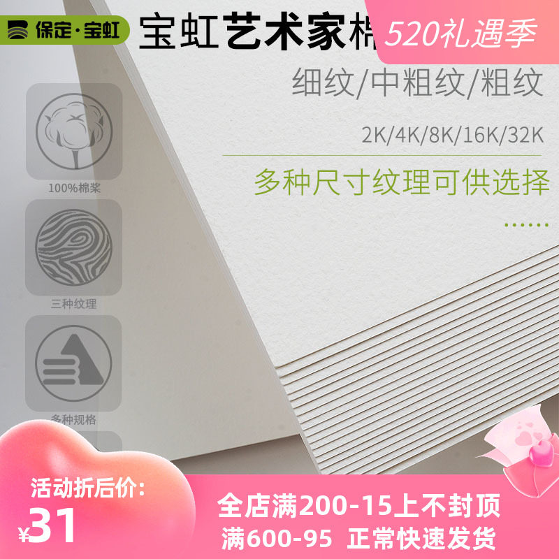 Baohong Artist Grade Watercolor Paper Cotton Paddle Watercolor Painting Paper 32K16K8K4K2K Thick Grain in thick veins 300g