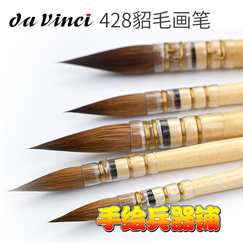 German Da vinci Da vinci ARTISSIMO series 428 pure mink hair classical watercolor pen brush