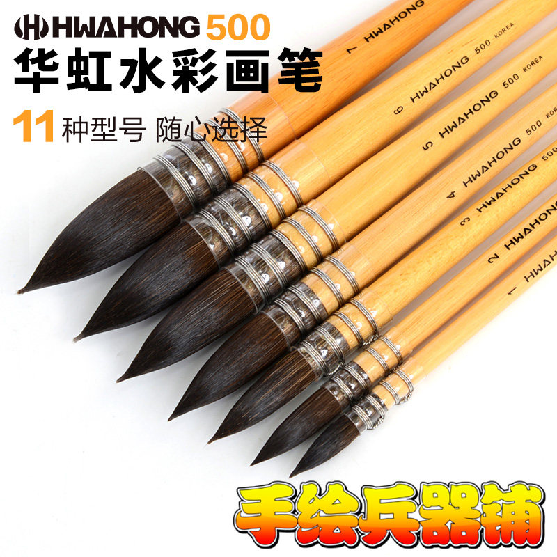 South Korea hwahong Huahong 500 round head pure squirrel hair round head watercolor painting pen mop brush good water absorption