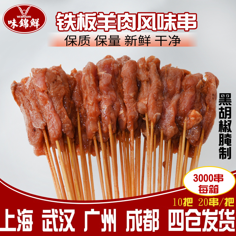The lamb flavor string of black pepper pickled iron plate string of fresh frozen small meat string 20 strings to put 3000 strings