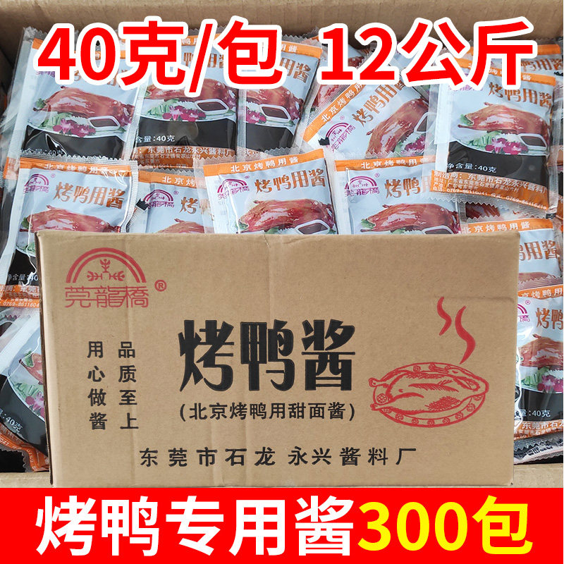 Guanlongqiao Roast Duck Special Sauce 12kg 300 packs Beijing Roast Duck Sauce Sweet Noodle Sauce 40g small pack commercial