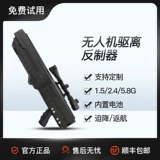 Дронополичный анти -Анти -анти -Интерференция против электромагнитного пистолета