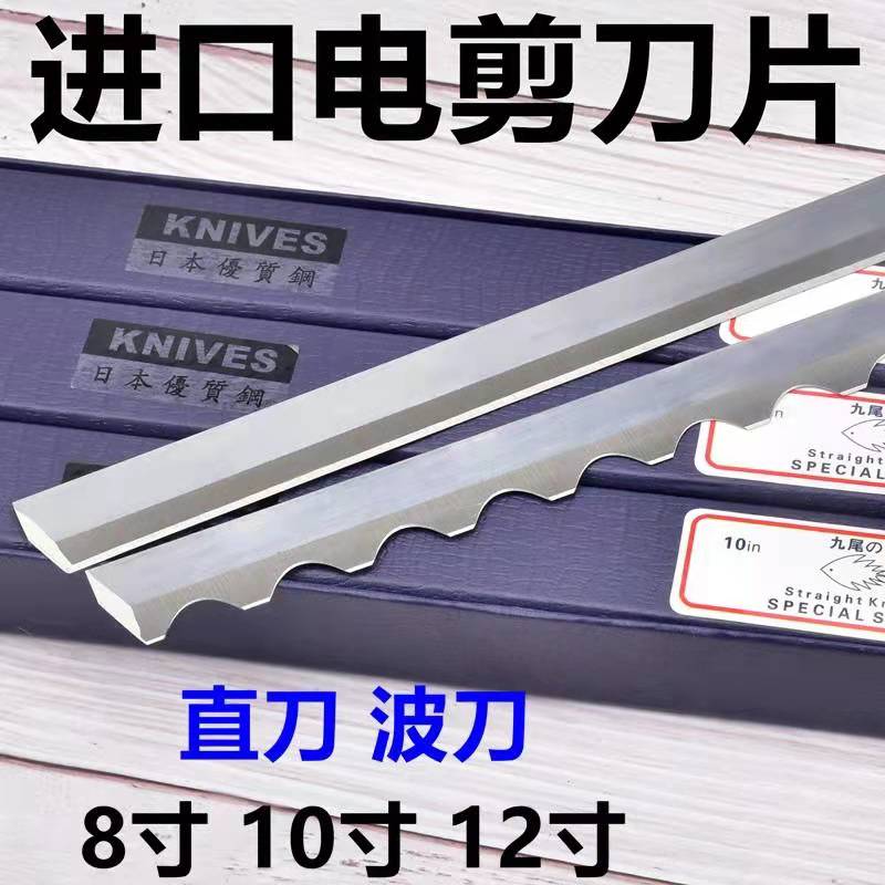 Imported nine-tailed fish plate Alloy Steel Electric Sheared Blade 8 Inch To 13 Inch Cut Bed Blade Cutting Machine Straight Knife Wave