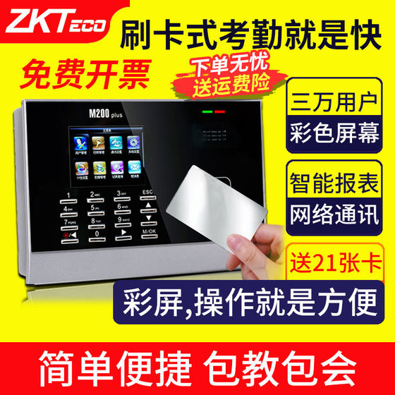 ZKTeco punch card machine attendance machine m200plus card machine id card magnetic card induction ic card sign-in factory piece count company employees commute to get off work kindergarten attendance canteen meal count