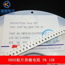 0805 Patch Thermistor 5% Precision 10K NTC Thermistor 10K 5% Accuracy