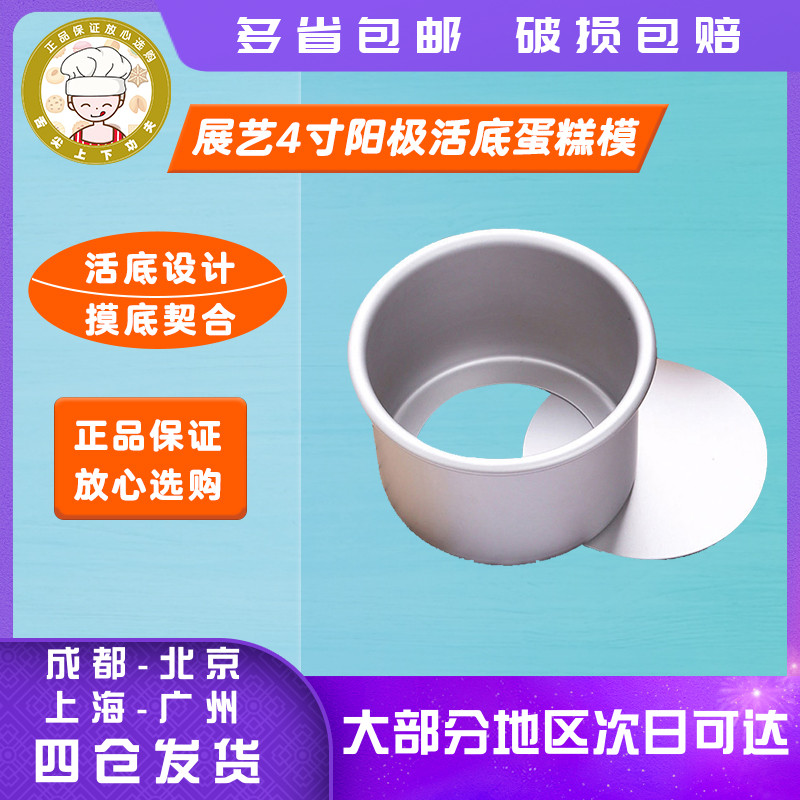 Exhibition art 4 inch anode living bottom cake mold round milk cheese Qi wind mold oven with home baking mold