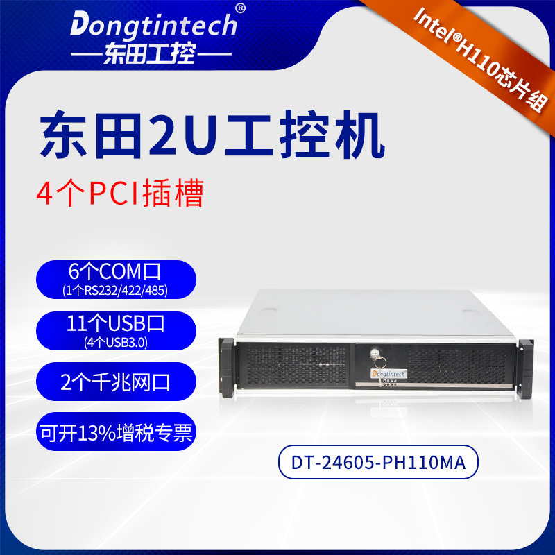 Dongtian 2U industrial control machine IPC-24605-PH110 compatible with Xinhua 6 generation CPU 6 serial port 11USB