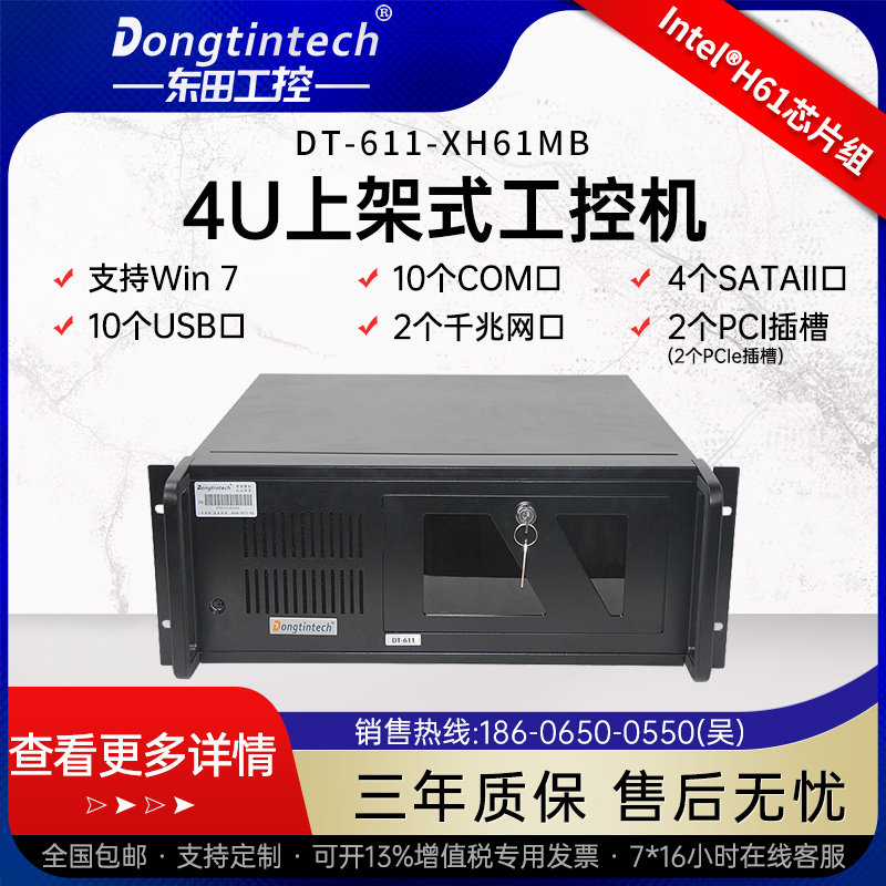 Dongtian 4U industrial computer IPC-611-XH61MB industrial server computer 10 serial port 10USB
