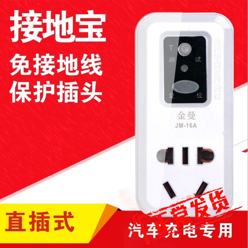 New energy electric vehicle grounding treasure does not use ground wire protection socket Zhidou Beiqi QiruiBao Junjili Wuling