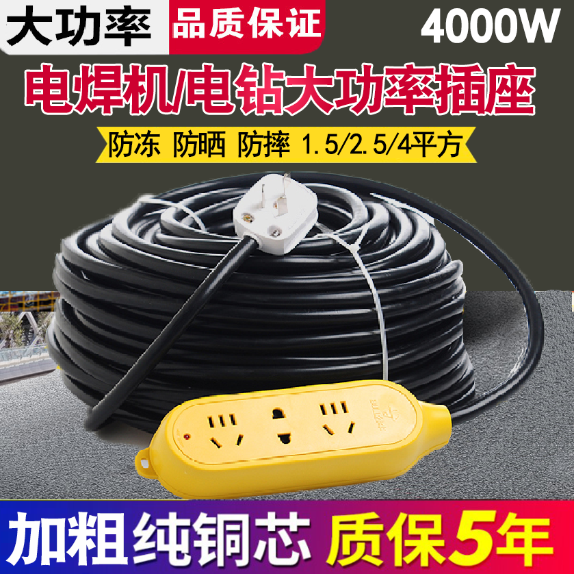 Bull socket wiring board electric welding machine electric drill construction site plug row high power 4000W10 20 50 meters