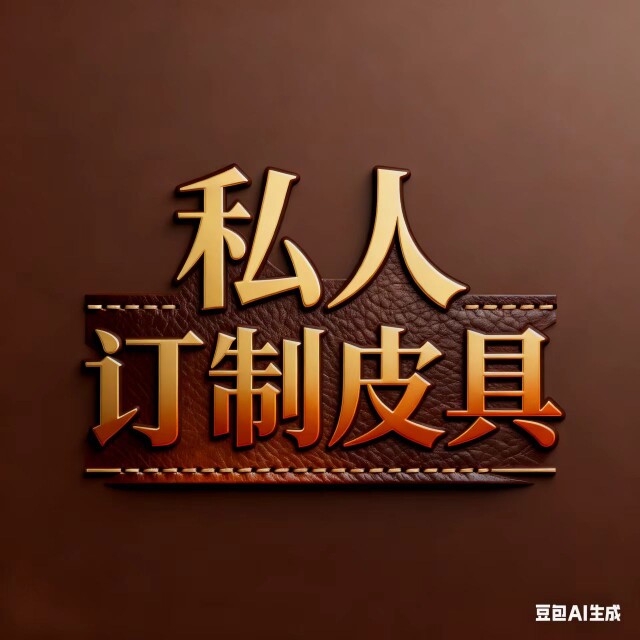 私人订制皮具