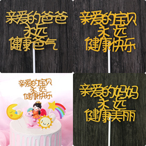 Dear mom and dad baby happy birthday insert DIY cake decoration baking festival