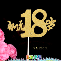Forever 18-year-old gold silver toothpick placard flag planting cake decoration birthday party arrangement baking materials