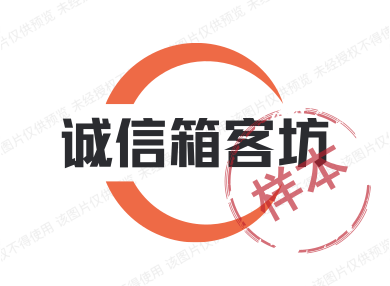 诚信箱客坊