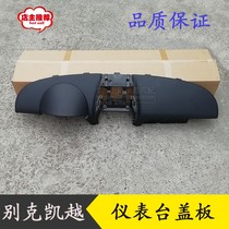 Applicable to Buick Excelle instrument panel upper cover trim panel cover instrument panel assembly Workbench accessories