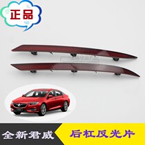 Suitable for Buick New Regal rear bumper reflector strip rear bumper red reflector warning light sheet original accessories