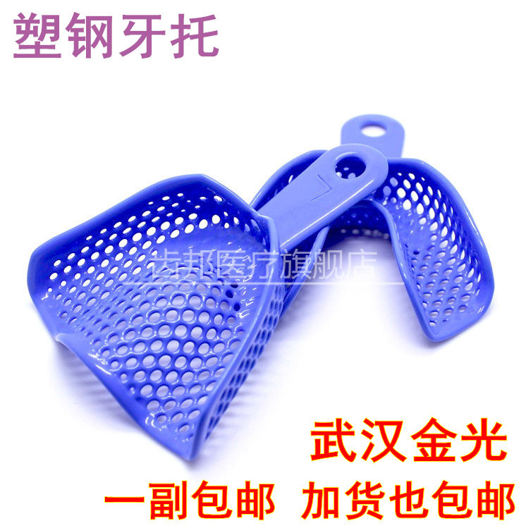Dental materials Dental materials Plastic steel tooth tray Impression tooth tray Mold tray Model complete