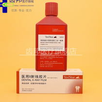 X-ray film Dental film flushing fluid Development Bright room fixing film Shanghai Superstar Dental Oral