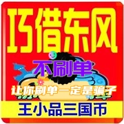 Wang Xiaopin: Qq Three Kingdoms Uses the East Wind to Their Advantage / Mountain and Sea Fengyun Three Kingdoms Currency 1E Game Currency One Hundred Million / Wang Xiaopin