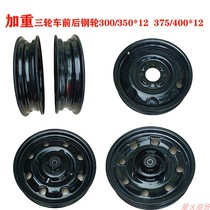 Electric tricycle four-wheel universal aggravating front wheel steel ring rear wheel steel ring 300375 * 12375400 * 12