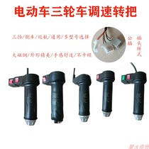 New electric two-wheeled three-wheeled modified engineering vehicle universal with high medium and low forward reversing governor quality switch