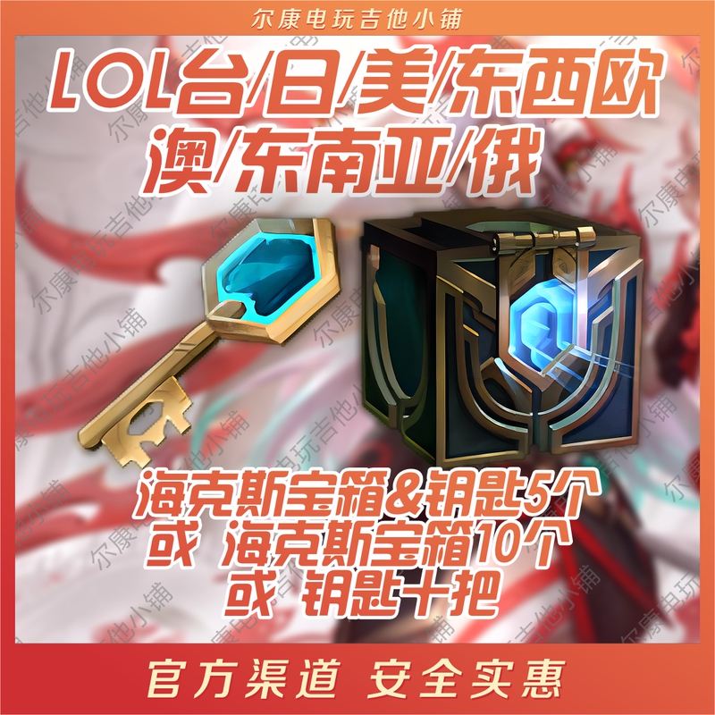 Lol Taiwan Server/Japan Server/Us Server/East & West Europe/Australia/Southeast Asia Hexa Treasure Box Blue Box Key
