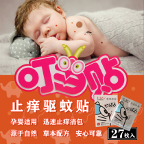 Baby pregnant woman mosquito bite sticker Medical Ding anti-mosquito elimination package Anti-itching Yiding new 1 box of 27 anti-mosquito jingle stickers