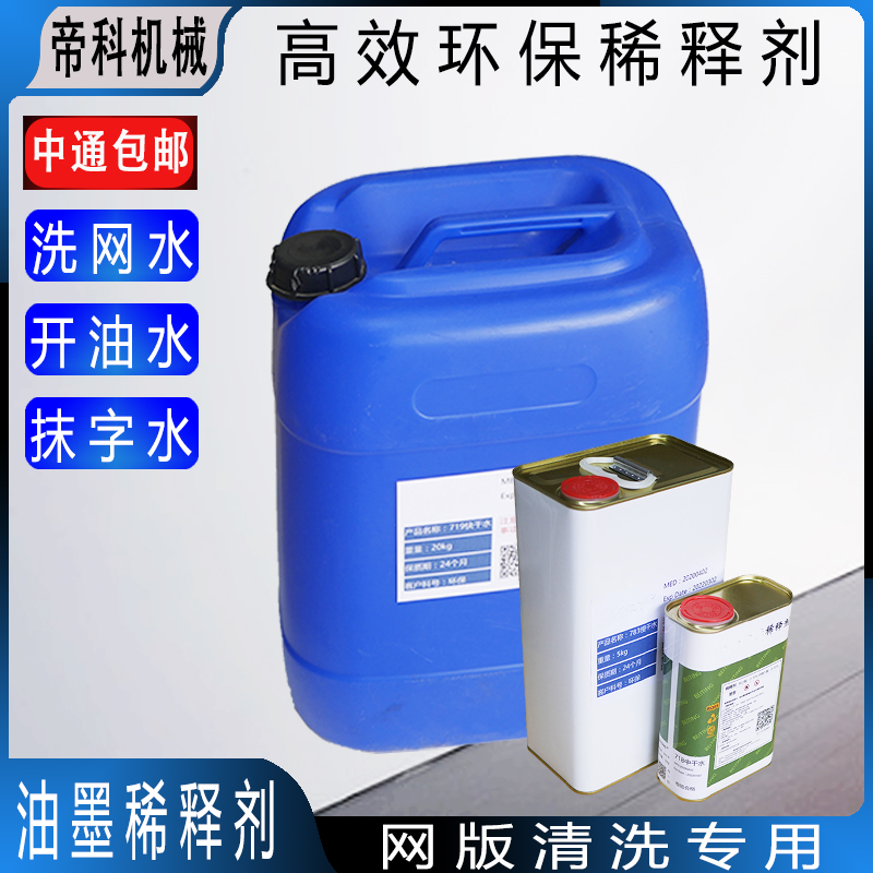 Ink diluent 783 open oil water PP treatment water wiping water screen printing screen cleaning 718 washing net water