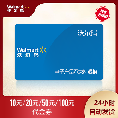 Nationwide Wal-Mart Electronic Gift Card Shopping Card Voucher Electronic Cash Coupon Consumer Coupon