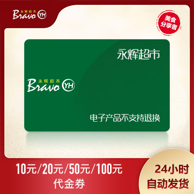 Yonghui supermarket shopping card e-coupon Cash coupon 10 yuan 50 yuan 100 yuan National general can be superimposed