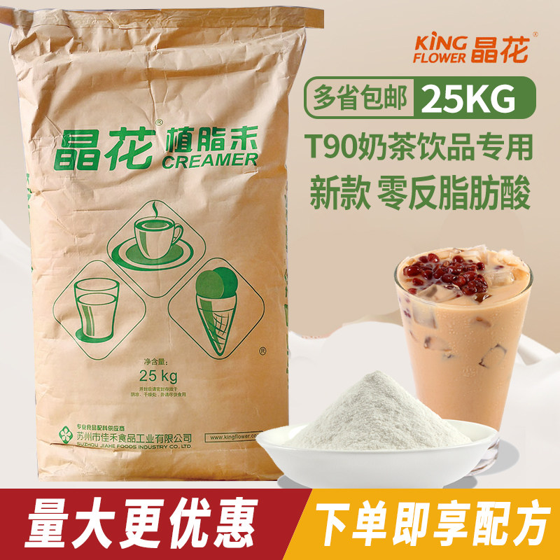 New Zero Return Crystal Flower T90 milk tea powder mate raw material for fat milk tea shop dedicated 25kg commercial