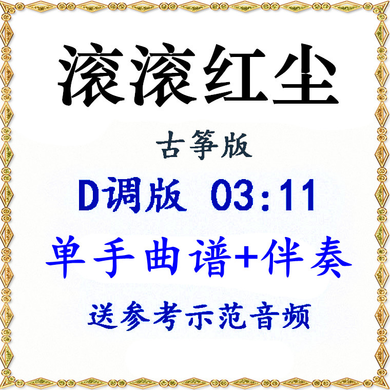 Rolling Red Dust Guzheng Scores Popular Guzheng Scores Demonstration Accompaniment Music