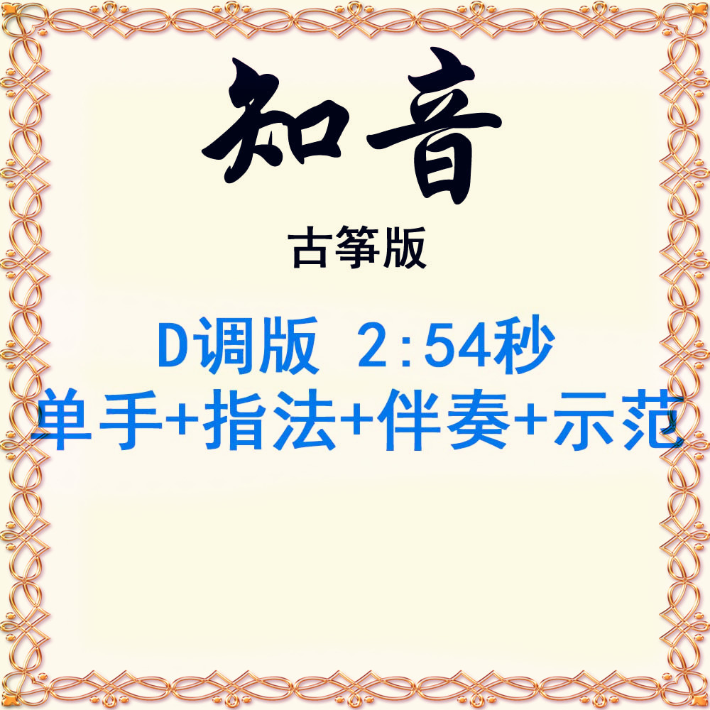 Zhiyin guzheng score popular guzheng score accompaniment demonstration music