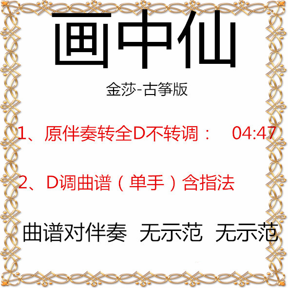 The fairy in the painting Guzheng sheet music popular Guzheng music full D accompaniment sheet music