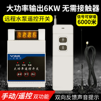5000m water pump remote control switch 220V wireless remote remote control high-power smart home motor can pass through the wall