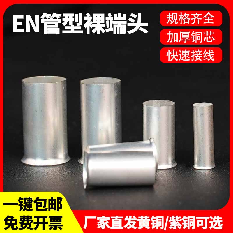 EN管型裸端头欧式接线端头套管冷压针型管状铜鼻子接线头连接管