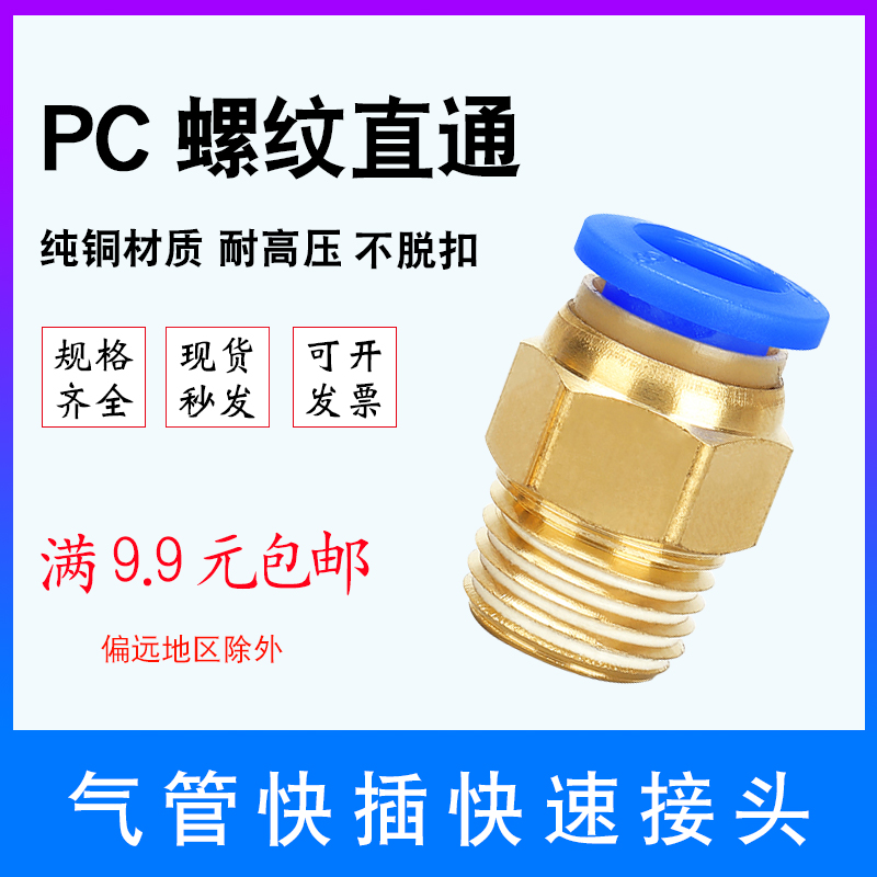 Pneumatic fast plug-in PC8-02 copper thread of trachea pipe straight through fast PC6-01 4-M5 10-0312-04