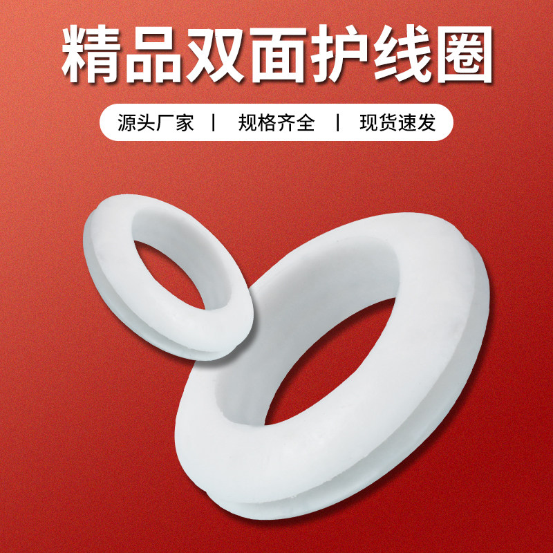 双面护线圈海正橡胶O型圈配电箱出线环密封环保过线圈白色护线套