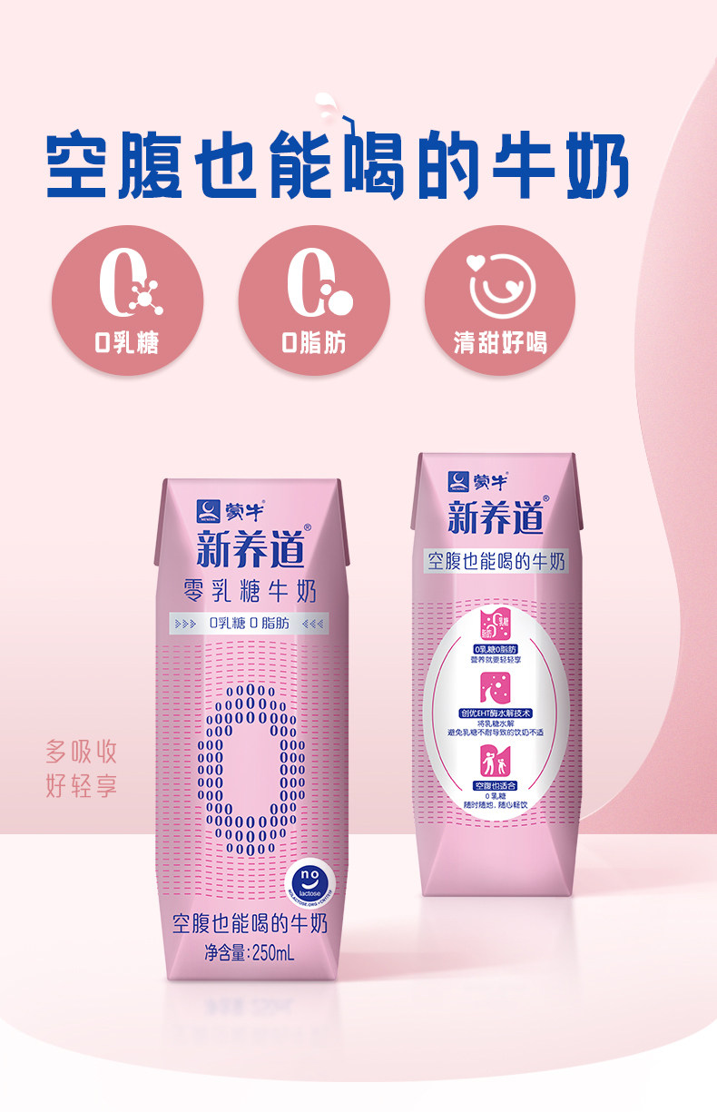 蒙牛新养道 零乳糖脱脂型牛奶250ml*12包 图1